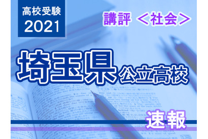 【高校受験2021】埼玉県公立高入試＜社会＞講評…定番な問題が多かった 画像