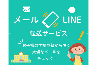 メールをLINEに転送…基本料無料で提供開始 画像