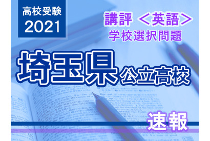 【高校受験2021】埼玉県公立高入試・学校選択問題＜英語＞講評…問題量と難易度変化なし 画像