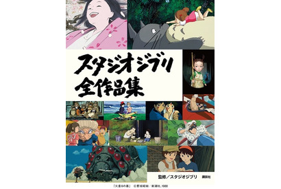 スタジオジブリ全26作品の紹介本が登場 画像