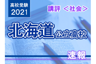 【高校受験2021】北海道公立高入試＜社会＞講評…昨年と同程度 画像