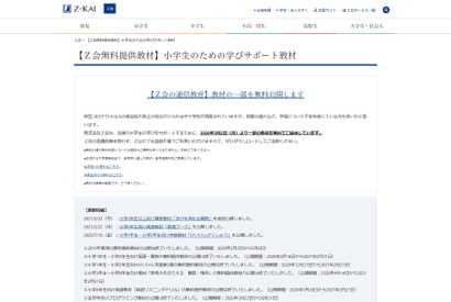 Z会、春に取り組みたい小学生向け教材を無料公開 画像