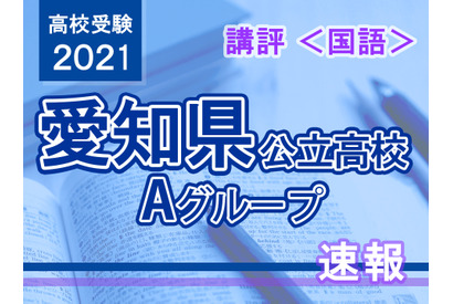 【高校受験2021】愛知県公立高入試・Aグループ＜国語＞講評…昨年と同レベル 画像