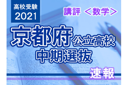 【高校受験2021】京都府公立高入試・中期選抜＜数学＞講評…やや易～標準 画像