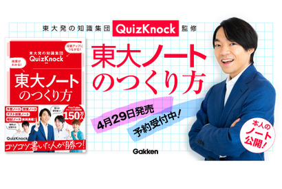 伊沢拓司率いるQuizKnock著「東大ノートのつくり方」予約開始 画像