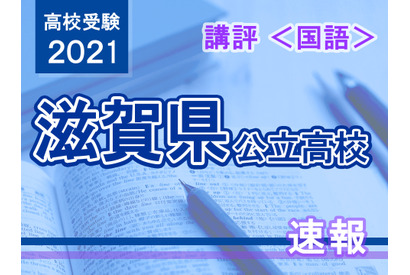 【高校受験2021】滋賀県公立高入試＜国語＞講評…やや易化 画像