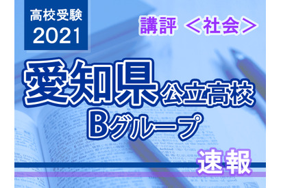 【高校受験2021】愛知県公立高入試・Bグループ＜社会＞講評…標準～やや難 画像