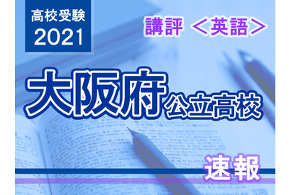 【高校受験2021】大阪府公立高入試＜英語＞講評…昨年並み～やや易化 画像