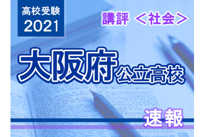 【高校受験2021】大阪府公立高入試＜社会＞講評…昨年よりやや易化 画像