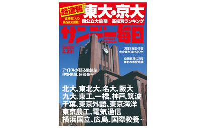 【大学受験2021】東大・京大合格者高校別ランキング…サンデー毎日 画像