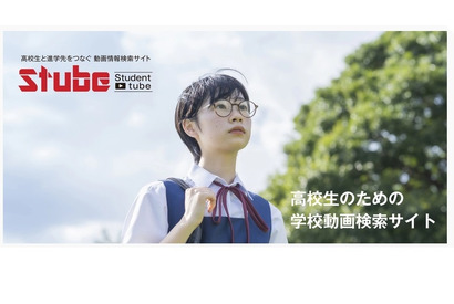 【大学受験】動画で見る進学情報サイト「Stube」 画像