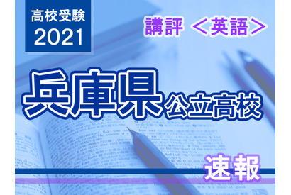 【高校受験2021】兵庫県公立高入試＜英語＞講評…昨年よりやや難化 画像