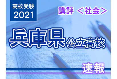 【高校受験2021】兵庫県公立高入試＜社会＞講評…昨年よりやや易化 画像