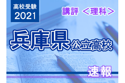 【高校受験2021】兵庫県公立高入試＜理科＞講評…昨年並み 画像