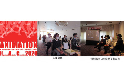 高校生アニメコンクール「HAC2020」表彰式…審査員が涙 画像
