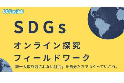 英語で異文化交流、SDGsオンライン探究フィールドワーク 画像