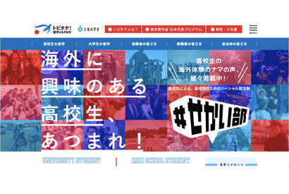 トビタテ！留学JAPAN日本代表、第14期に973人応募 画像