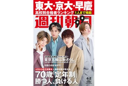 【大学受験2021】大学合格者高校ランキング…週刊朝日 画像