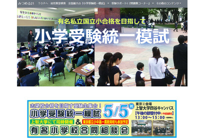 【小学校受験2022】統一模試＆有名小学校合同相談会5月 画像