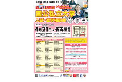 【大学受験】学び博in名古屋、国公私立大学入試・進学相談会4/21 画像