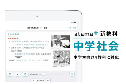 AI先生「atama＋」中学社会提供、中学生向け4教科に 画像