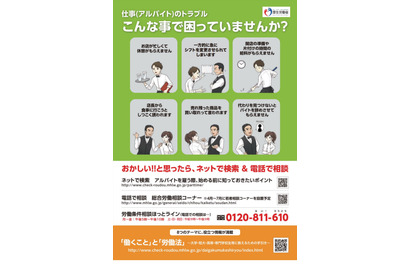 厚労省「アルバイトの労働条件を確かめよう！」4-7月 画像