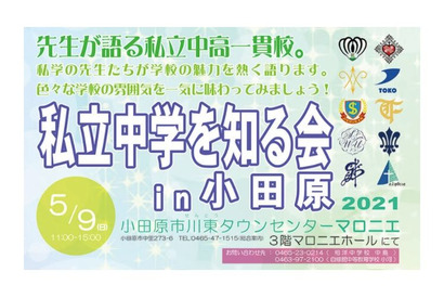 【中学受験2022】10校参加「私立中学を知る会in小田原」5/9 画像