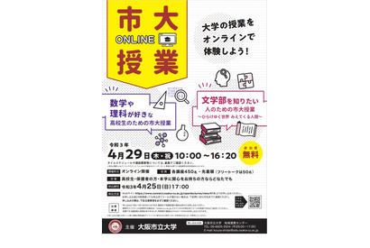 大阪市立大「高校生のための市大授業」4/29オンライン 画像