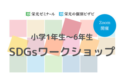 栄光ゼミナール、小学生対象SDGsワークショップ4/25 画像