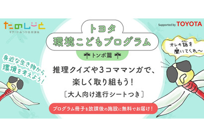 朝日新聞×トヨタ自動車、環境学習冊子を放課後施設に無料提供 画像