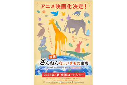 「ざんねんないきもの事典」アニメ映画化、 2022年夏全国ロードショー 画像