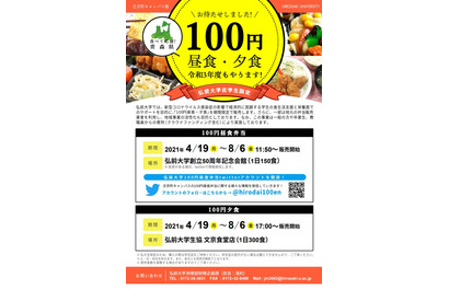 弘前大、2021年度も「100円昼食・夕食」で学生支援 画像
