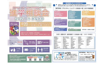 【大学受験】専門学校・大学・短大「進学相談会」横浜4/20 画像