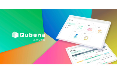 AI型教材「Qubena」小中学校向け5教科対応版、提供開始 画像