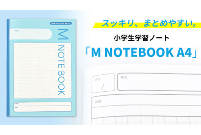 スッキリ書ける小学生学習ノート「M NOTEBOOK A4」 画像