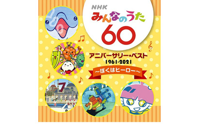 「NHKみんなのうた」放送開始60年記念盤、レコード会社5社が発売 画像