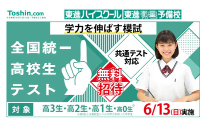 【大学受験】東進「全国統一高校生テスト」6/13、無料招待 画像