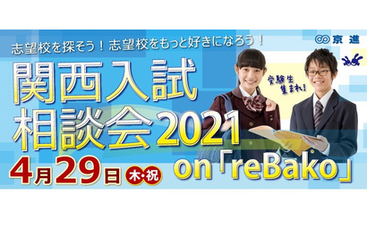 【中学受験2022】【高校受験2022】京進、関西入試相談会4/29オンライン 画像