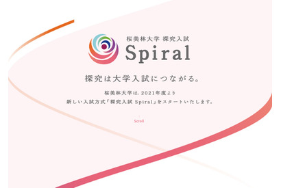 【大学受験2022】桜美林大「探究入試 Spiral」新しい入試方式開始 画像