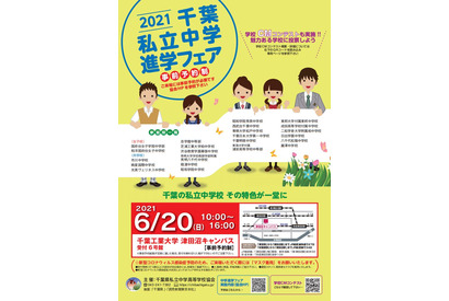 【中学受験】2021千葉私立中学進学フェア6/20…渋幕等23校参加 画像