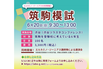 【中学受験2022】エルカミノ×ジーニアス「第1回筑駒模試」6/20 画像