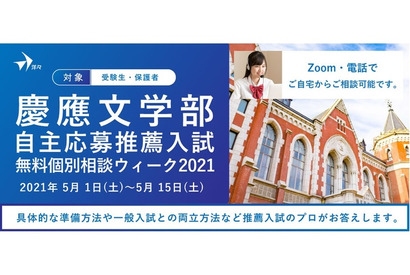 【大学受験】洋々、慶應文学部自主応募推薦入試の無料個別相談…5/15まで 画像