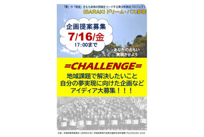 高校生対象「IBARAKIドリーム・パス事業」5/17募集開始 画像