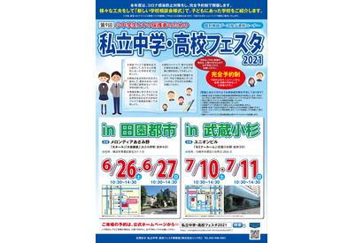 【中学受験】【高校受験】私立中学・高校フェスタ、神奈川2会場で6・7月 画像