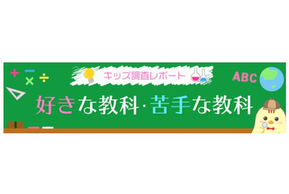 小中学生が好きな教科と苦手な教科、どちらも1位はあの教科 画像