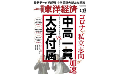 【中学受験】週刊東洋経済「中高一貫vs.大学付属」5/24発売 画像