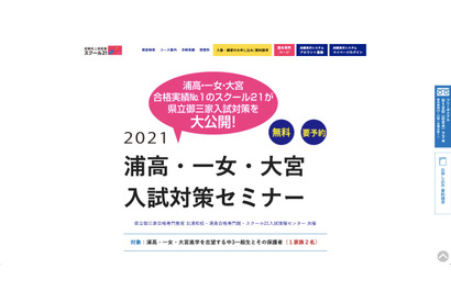 【高校受験2022】浦高・一女・大宮入試対策セミナー…スクール21 画像