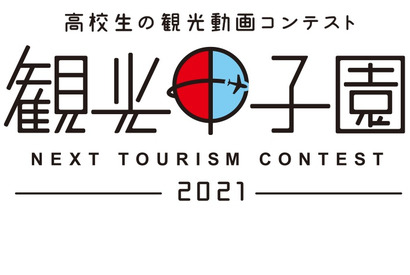 高校生が動画作品を競う、観光甲子園…エントリー5/31開始 画像
