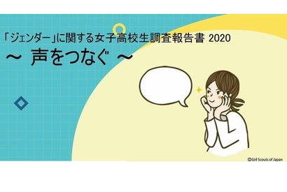 女子高生の47％、性別理由に何らかの制限「受けたことがある」 画像