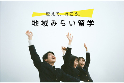 「地域みらい留学」全国70校がオンライン合同説明会6/5-6 画像